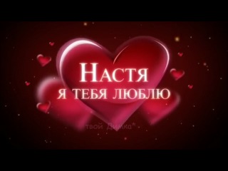 Настя я люблю тебя мой стих Настя я люблю тебя мой стих
